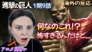 メモリ足りないって！次々と起きる事に頭の処理が追いつかず混乱するアニメ初心者ポーランド女子【進撃の巨人1期9話】【海外の反応】