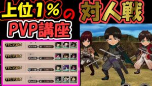 【上位1%のPVP講座】戦闘力が低くても諦めるな！有利に進む対人戦プレイと考え方！【進撃の巨人 BraveOrder/ブレオダ/ブレイブオーダー】攻略 熟練度 裏技 確率