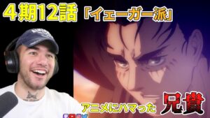 【進撃の巨人４期１2話】　イェーガー派　ニコラス兄貴のリスニング　[ 日本語字幕／海外の反応]