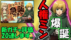 【新ガチャ評論20連‼】あたまおかしいってぇえ↑↑止まらない能力インフレ -ストヘス区急襲ガチャ-【進撃の巨人 BraveOrder/ブレオダ/ブレイブオーダー】攻略 熟練度 裏技 確率
