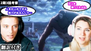 獣の巨人の能力、ユミルとクリスタの関係など考察に拍車がかかるアメリカ人カップルのレビュー 【進撃の巨人2期3話考察】