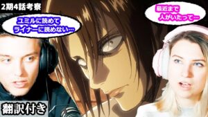 ユミルの出生、戦士じゃないライナーなど考察が盛り上がるアメリカ人カップルのレビュー 【進撃の巨人2期4話考察】