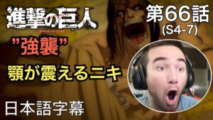 衝撃展開”強襲”、ニック・ニキの「進撃の巨人」鑑賞　4期 第66話（強襲）