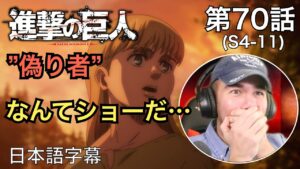 カヤの正体に驚愕するニキ、ニック・ニキの「進撃の巨人」鑑賞　4期 第70話（偽り者）