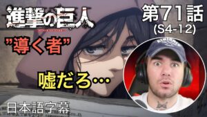 ピークの潜入に大混乱するニキ、ニック・ニキの「進撃の巨人」鑑賞　4期 第71話（導く者）