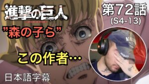 森の子らを見て作者を絶賛するニキ、ニック・ニキの「進撃の巨人」鑑賞　4期 第72話（森の子ら）
