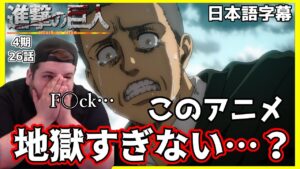 【進撃の巨人4期26話】同期を撃ち〇す悪魔的展開に海外ニキ絶句…【海外の反応】【日本語字幕】【第85話】