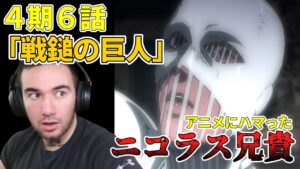 「善か悪か、誰も分かりはしない」　ニコラス兄貴　「戦槌の巨人」ファイナル・シーズン４期6話【海外の反応】【進撃の巨人】