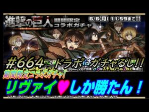 【ドラポ】 #664 進撃の巨人　期間限定コラボガチャ！『リヴァイ♥しか勝たん！(^_^)/』 【進撃の巨人】