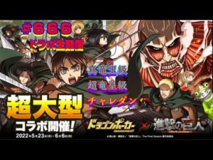 【ドラポ生配信】 #666 コラボダンジョン『進撃の巨人』真竜王級！超竜皇級！チャレダン【マッタリ真夜中のドラポ】