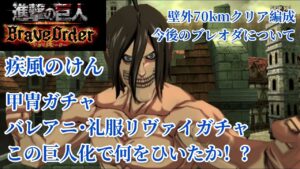 ✨進撃の巨人✨ブレオダ✨甲冑ガチャ✨壁外70km編成✨今後のブレオダについて