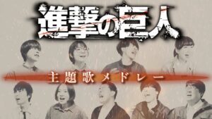 【Acapella】進撃の巨人 -Attack on Titan- Medley（紅蓮の弓矢, 心臓を捧げよ！, Red Swan, 僕の戦争, 悪魔の子など）