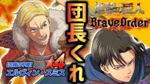 【ブレオダ】甲冑エルヴィン出るまで！！【進撃の巨人Brave Order】