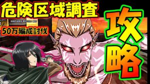 【討伐攻略】危険区域調査『異形の巨人 憤怒』を討伐して参った。おすすめキャラと対策紹介！【進撃の巨人 BraveOrder/ブレオダ/ブレイブオーダー】