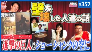 『進撃の巨人』のMVPは誰だ？〜それぞれの壁の物語と『ショーシャンクの空に』山田玲司-357】