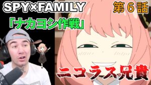 【SPY×FAMILY　６話】アーニャパンチに興奮の ニコラス兄貴 「ナカヨシ作戦」【海外の反応】