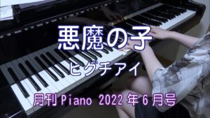 悪魔の子　ピアノ　ヒグチアイ　TVアニメ「進撃の巨人」The Final Season Part2 エンディングテーマ