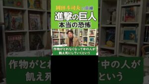 『進撃の巨人』本当の恐怖は巨人から侵略された後に始まる-この恐怖の本質に気付けているだろうか？関連の動画のURLは『・・・→説明』【岡田斗司夫-切り抜き-岡田斗司夫の目線】  #Shorts