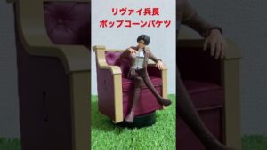 【フィギュア紹介】USJ×進撃の巨人 リヴァイ兵長ポップコーンバケツ