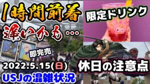 【USJ休日の朝は凄い‼︎】公式開園時間の1時間前に並んで進撃の巨人に直行したら...プチ閑散期休日のアトラクションの待ち時間は⁉︎2022年5月15日日曜日、ユニバーサルスタジオジャパンの混雑状況
