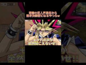 【進撃の巨人】進撃の巨人声真似から熱き決闘者になるやつらWWW@shorts