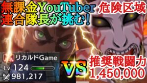 【ブレオダ】Youtuber連合隊長が危険区域に挑んでみた！！「完全無課金が戦闘力100万以下で挑戦＆異形の巨人憤怒＆推奨戦闘力1,450,000」【進撃の巨人】【ブレイブオーダー】