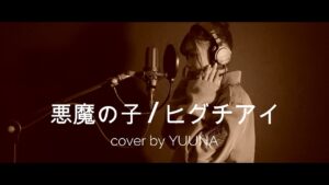悪魔の子 / ヒグチアイ cover by 今西優奈【アニメ 進撃の巨人 ED】"Akuma no Ko”Attack on Titan The Final Season Part 2 ED