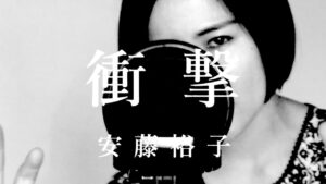 【cover】衝撃（TVアニメ「進撃の巨人」The Final Seasonエンディングテーマ曲）安藤裕子／covered by Rayu