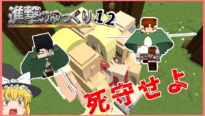 【進撃の巨人】進撃のゆっくりpart12【進撃の巨人ＭＯＤ】