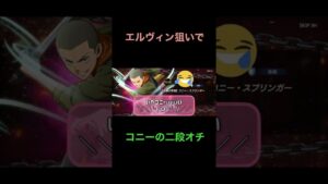 #shorts 【進撃の巨人】コニーに全部持っていかれたガチャ【ブレオダ】