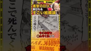 【哲学】進撃の巨人で描かれるすごい組織論！？【岡田斗司夫/切り抜き】#shorts