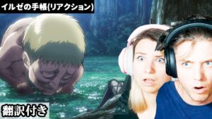 巨人の異様な行動に衝撃を受けるアメリカ人カップルのリアクション 【進撃の巨人 イルゼの手帳】