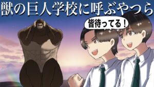 獣の巨人学校に呼ぶやつら【アニメ】【コント】【進撃の巨人】