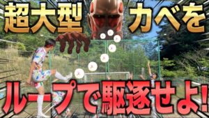 【進撃の巨人×サッカー】ループでこれ越えれる人いんの？