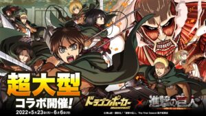 【ドラゴンポーカー】#ドラポ × #進撃の巨人　コラボダンジョン開催中