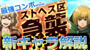 【ブレオダ】ストヘス区急襲ガチャ -性能解説-【進撃の巨人 ブレイブオーダー】