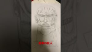 進撃の巨人描いてみた