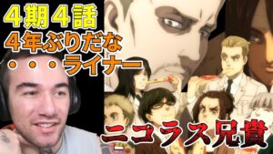 ガビがもっと好きになる　ニコラス兄貴　「手から手へ」ファイナル・シーズン４期４話【海外の反応】【進撃の巨人】