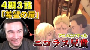 ライナーの過去　ニコラス兄貴　「希望の扉」ファイナル・シーズン４期３話【海外の反応】【進撃の巨人】