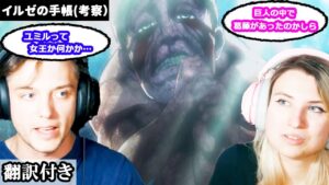 ユミルや会話ができる巨人などについて考察が盛り上がるアメリカ人カップルのレビュー 【進撃の巨人 イルゼの手帳】