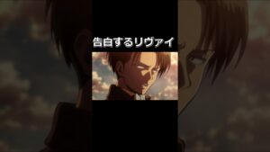 進撃の巨人 告白をするリヴァイ兵長