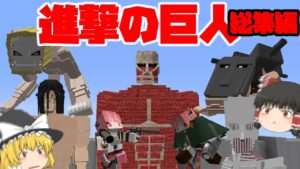 【マイクラ】進撃の巨人の世界で地鳴らしを起こすんだ 【総集編】