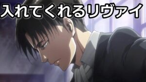 進撃の巨人 入れてくれるリヴァイ兵長