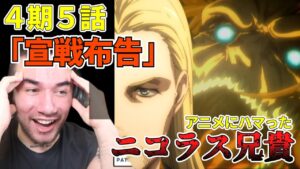 「お前と同じだよ、ライナー」　ニコラス兄貴　「宣戦布告」ファイナル・シーズン４期５話【海外の反応】【進撃の巨人】