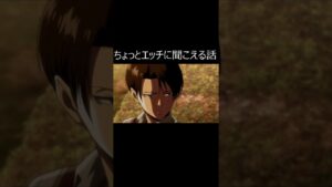 進撃の巨人 エッチに聞こえる話 リヴァイ兵長