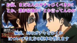 ✨進撃の巨人✨ブレオダ✨編成の基本的な考え方✨どのガチャひけばいいですかからの卒業