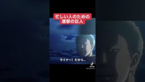 忙しい人のための進撃の巨人