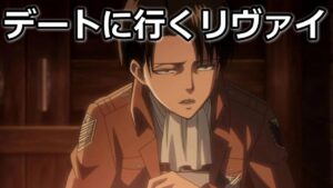 進撃の巨人 デートに行くリヴァイ兵長