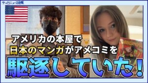【海外の反応】アメリカの本屋で日本のマンガがアメコミを駆逐してしまう！【ゆっくりニュース速報】