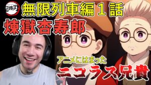【鬼滅の刃】煉獄さんと再会の　ニコラス兄貴 無限列車編１話【海外の反応】